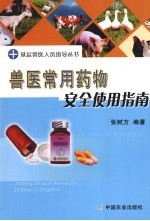 兽医常用药物安全使用指南