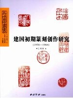 建国初期篆刻创作研究  1956-1964