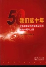 我们这十年  纪念湖北省科技信息研究院妓建院五十周年文集