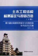 土木工程结构检测鉴定与加固改造新技术及实例