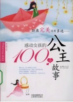 感动女孩的100个公主故事  彩色图文版