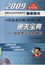 口腔执业医师（助理医师）通关宝典 技能考试实战模拟