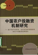 中国农户投融资机制研究  基于资产专用性合约关系和治理结构的农户投融资选择理论