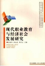 现代职业教育与经济社会发展研究