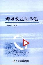 都市农业信息化