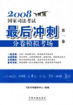 2008国家司法考试最后冲刺分卷模拟考场 第一卷