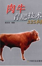 肉牛育肥技术325问