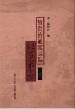 续资治通鉴长编纪事本末  第3册