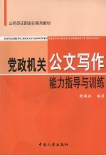 党政机关公文写作能力指导与训练