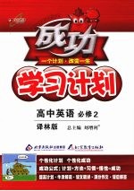 成功学习计划 高中英语（必修2） 译林版