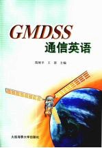 GMDSS通信英语