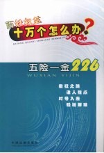 百姓权益十万个怎么办 五险一金