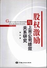 股权激励与上市公司绩效关系研究