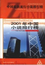 2001年中国小说排行榜 2