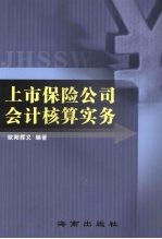 上市保险公司会计核算实务