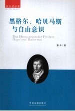 黑格尔、哈贝马斯与自由意识