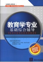 教育学专业基础综合辅导 2009最新版