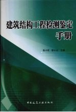 建筑结构工程检测鉴定手册