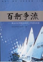 百舸争流：青岛市优秀青年科技工作者风采录