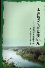 水源地安全可靠性研究 以望虞河水源地为例