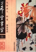 三希堂画宝 7 草虫花卉