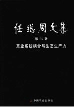 任继周文集 草业系统耦合与生态生产力 System coupling and ecological productivity of grassland farming systems第3卷