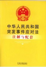 中华人民共和国突发事件应对法注解与配套