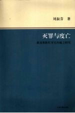 灭罪与度亡  佛顶尊胜陀罗尼经幢之研究