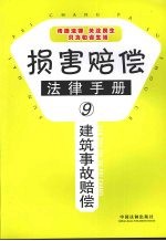 建筑事故赔偿法律手册