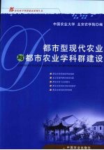 都市型现代农业与都市农业学科群建设