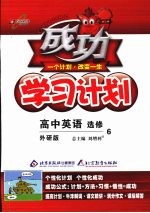 成功学习计划 高中英语（选修6） 外研版