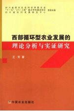 西部循环型农业发展的理论分析与实证研究