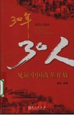 30年，30人：1978-2008见证中国改革开放