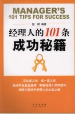 经理人的101条成功秘籍