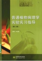 普通植物病理学实验实习指导