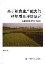 基于粮食生产能力的耕地质量评价研究：以重庆市农用地分等为例