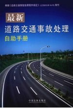 最新道路交通事故处理自助手册