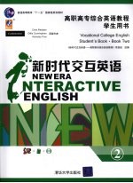 新时代交互英语  高职高专综合英语教程学生用书