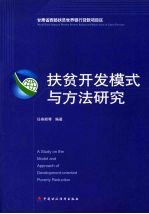 扶贫开发模式与方法研究：甘肃省西部扶贫世界银行贷款项目区