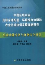 农业功能分区与食物安全研究