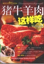 猪牛羊肉这样吃