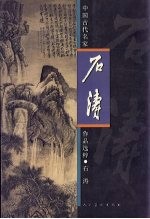 中国古代名家作品选粹 石涛