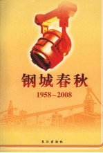 钢城春秋 1958-2008