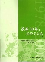 改革30年经济学文选 上