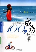 感动男孩的100个成功故事 彩色图文版