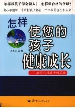 怎样使您的孩子健康成长：献给农村孩子的父母