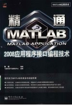 精通MATLAB 2008应用程序接口编程技术