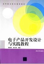 电子产品开发设计与实践教程