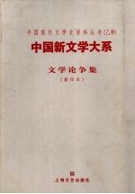 中国新文学大系 文学论争集 1917-1927