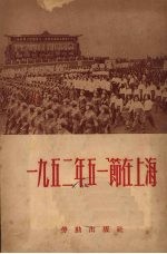 1952年“五一”节在上海